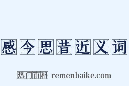 感今思昔近义词是什么意思的图片